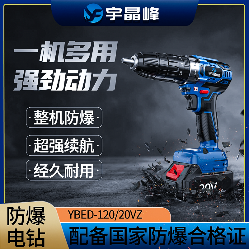 宇晶峰防爆手电钻 YBED-120/20VZ