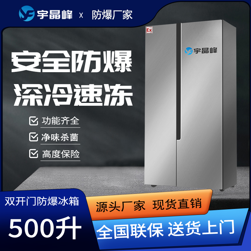 对开门防爆冰箱500升