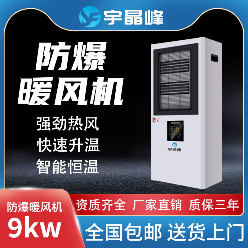 PTC防爆暖风机9kw - - 380v