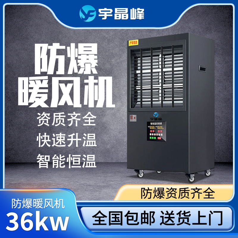 防爆大功率暖风机36kw - - 380v