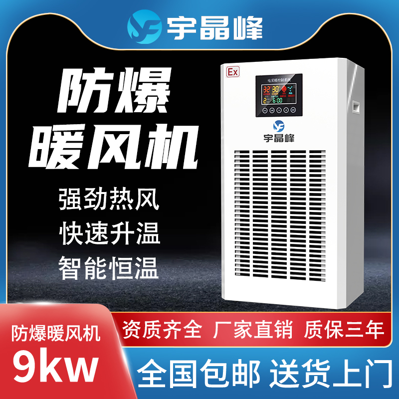 PTC防爆暖风机9kw - - 380v