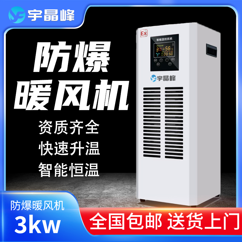 PTC防爆暖风机3kw - - 220v