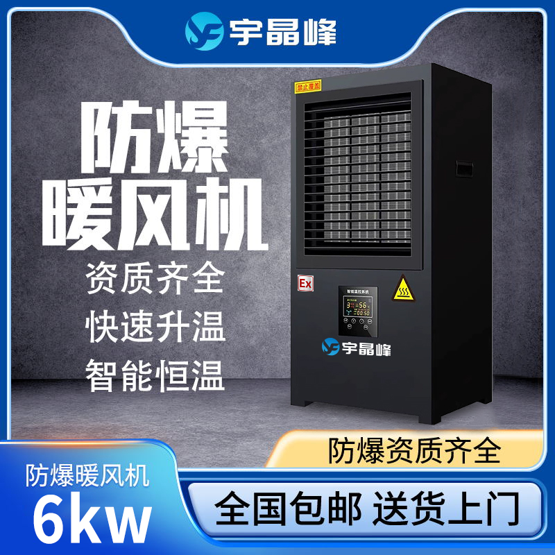 防爆大功率暖风机6kw - - 220v/380v