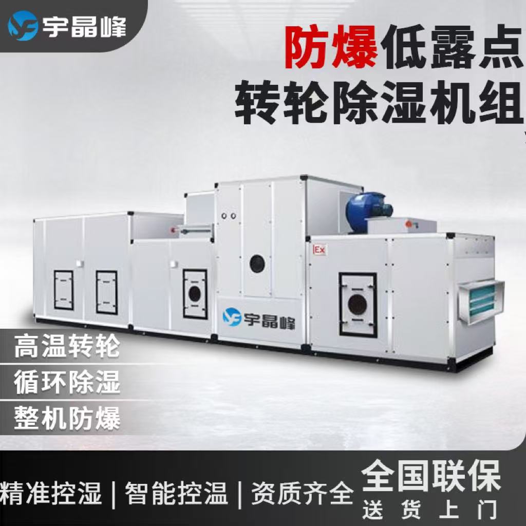 防爆低露点转轮除湿机组54kw